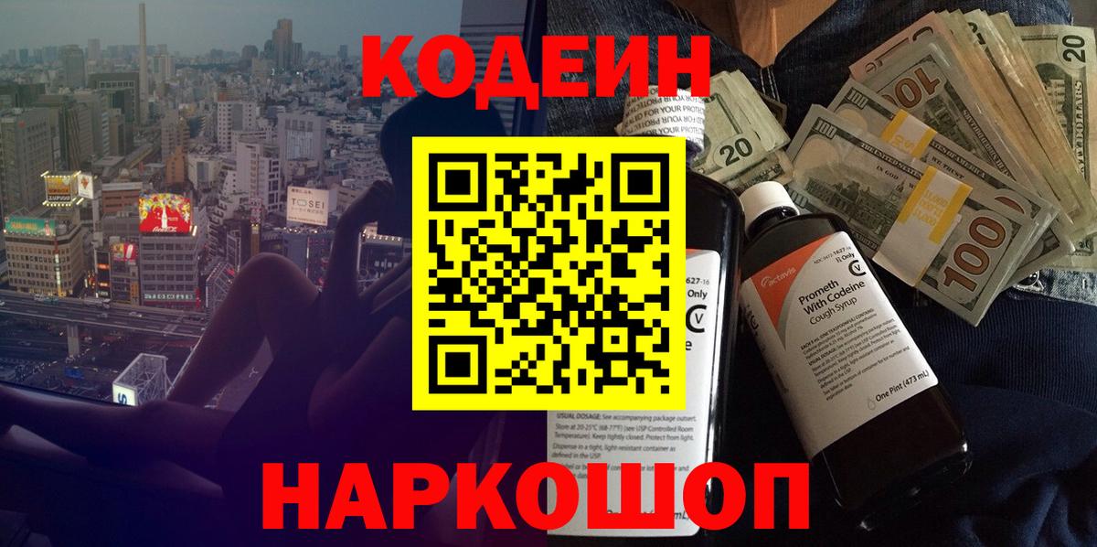Кодеин Purple Drank  Codein напиток Lean (лин)  Вход с VPN  Заволжье 